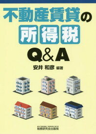 不動産賃貸の所得税Q&A[本/雑誌] / 安井和彦/編著
