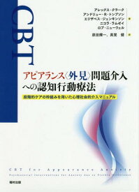 アピアランス〈外見〉問題介入への認知行動療法 段階的ケアの枠組みを用いた心理社会的介入マニュアル / 原タイトル:CBT FOR APPEARANCE ANXIETY[本/雑誌] / アレックス・クラーク/著 アンドリュー・R・トンプソン/著 エリザベス・ジェンキンソン/著 ニコラ・ラムゼイ/著 ロ