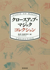 クロースアップ・マジックコレクション[本/雑誌] / カズ・カタヤマ/編