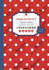 レピピアルマリオスタ 小学6年分の総復習[本/雑誌] / Gakken