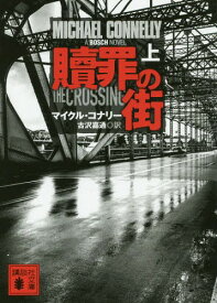 贖罪の街 上[本/雑誌] (文庫こ 59- 34) / マイクル・コナリー/〔著〕 古沢嘉通/訳