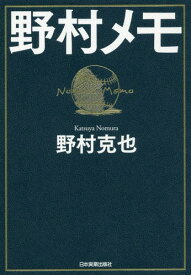 野村メモ[本/雑誌] / 野村克也/著