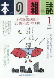 本の雑誌[本/雑誌] 427号2019年1月号 / 本の雑誌社