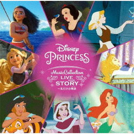 ディズニープリンセス・ミュージック・コレクション: Live Your Story ～私だけの物語 (ストーリー)[CD] / ディズニー