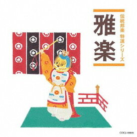「伝統邦楽 特選シリーズ」 雅楽[CD] / 日本伝統音楽