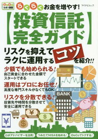 らくらくお金を増やす!投資信託完全ガイド[本/雑誌] (マイナビムック) / マイナビ出版