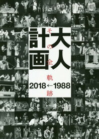 大人計画 その全軌跡1988→2018[本/雑誌] / ぴあ
