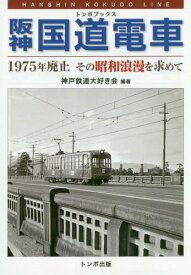 阪神国道電車[本/雑誌] (トンボブックス) / 神戸鉄道大好き会/編著