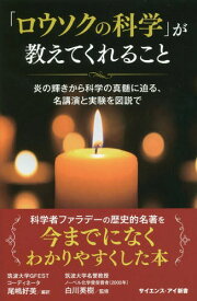 「ロウソクの科学」が教えてくれること 炎の輝きから科学の真髄に迫る、名講演と実験を図説で / 原タイトル:A Course of Six Lectures on the Chemical History of a Candle[本/雑誌] (サイエンス・アイ新書) / マイケル・ファラデー/原著 ウィリアム・クルックス/原著 尾嶋