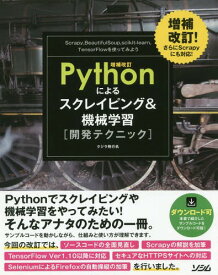 Pythonによるスクレイピング&機械学習〈開発テクニック〉 Scrapy BeautifulSoup scikit‐learn TensorFlowを使ってみよう[本/雑誌] / クジラ飛行机/著