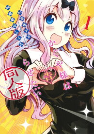 かぐや様は告らせたい 同人版[本/雑誌] 1 (ヤングジャンプコミックス) (コミックス) / 赤坂アカ/原作 茶菓山しん太/漫画