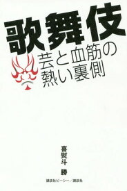 歌舞伎芸と血筋の熱い裏側[本/雑誌] / 喜熨斗勝/著