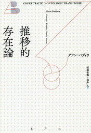 推移的存在論 / 原タイトル:COURT TRAITE D’ONTOLOGIE TRANSITOIRE[本/雑誌] / アラン・バディウ/著 近藤和敬/訳 松井久/訳