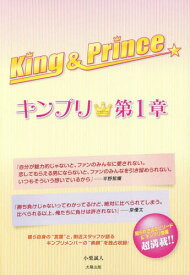 King&Prince キンプリ 第1章[本/雑誌] / 小栗誠人/著