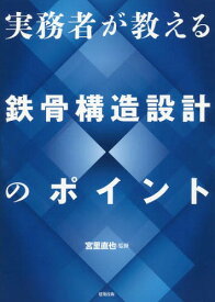 実務者が教える鉄骨構造設計のポイント[本/雑誌] / 宮里直也/監修