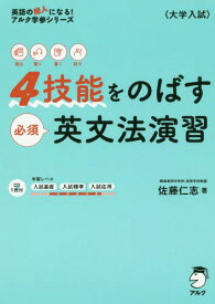 4技能をのばす必須英文法演習 読む聞く書く話す[本/雑誌] (英語の超人になる!アルク学参シリーズ) / 佐藤仁志/著