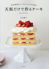 天板だけで作るケーキ[本/雑誌] / 若山曜子/著