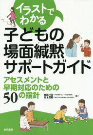 楽天市場 イラストでわかる子どもの場面緘黙サポートガイドの通販