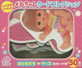 楽天市場 メルちゃん 本の通販
