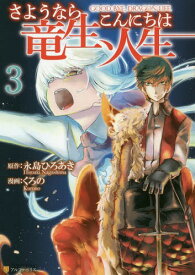 楽天市場 漫画さようなら竜生 こんにちは人生の通販