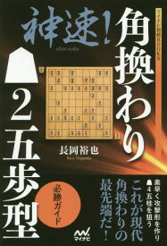 神速!角換わり2五歩型必勝ガイド[本/雑誌] (マイナビ将棋BOOKS) / 長岡裕也/著