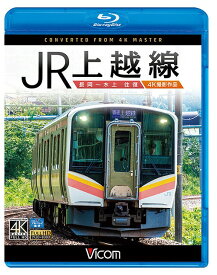 ビコム ブルーレイ展望 4K撮影作品 JR上越線 長岡～水上 往復 4K撮影作品[Blu-ray] / 鉄道