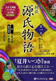 [オーディオブックCD] 朗読 源氏物語[本/雑誌] 第1巻 [第一帖 桐壺～第八帖 花宴] (全八巻シリーズ) (CD) / 紫式部/著 与謝野晶子/訳