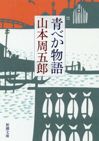 青べか物語[本/雑誌] (新潮文庫) / 山本周五郎/著