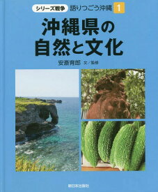 シリーズ戦争語りつごう沖縄 1[本/雑誌] / 安斎育郎/文監修