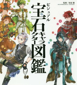 ビジュアル宝石キャラクター図鑑[本/雑誌] / 松原聰/監修 汐街コナ/イラスト 猫屋くりこ/イラスト