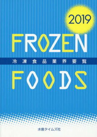 2019 冷凍食品業界要覧[本/雑誌] / 水産タイムズ社