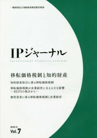 IPジャーナル 7[本/雑誌] / 知的財産研究教育財団