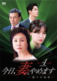 今日、妻やめます～偽りの家族[DVD] DVD-BOX 4 / TVドラマ