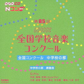 第85回 (平成30年度)NHK全国学校音楽コンクール 全国コンクール 中学校の部[CD] / 教材