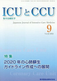 ICUとCCU集中治療医学 42- 9[本/雑誌] / 医学図書出版