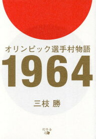 オリンピック選手村物語1964[本/雑誌] / 三枝勝/著