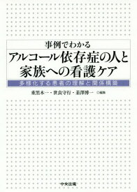 事例でわかるアルコール依存症の人と家族への看護ケア 多様化する患者の理解と関係構築[本/雑誌] / 重黒木一/編集 世良守行/編集 韮澤博一/編集