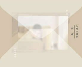 シングル・アルバム: スロー・メールボックス (Aヴァージョン)[CD] [輸入盤] / ユンナ