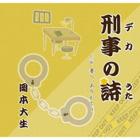 刑事の詩[CD] / 岡本大生