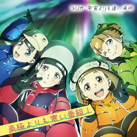 ラジオCD「宇宙よりも遠い場所～南極よりも寒い番組～」[CD] Vol.2 [CD+CD-ROM] / ラジオCD (水瀬いのり、花澤香菜)