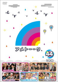 アメトーーク! DVD[DVD] 44 / バラエティ (雨上がり決死隊、他)