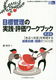 目標管理の実践・評価ワークブック 第2版[本/雑誌] (看護管理実践Guide) / 原玲子/著