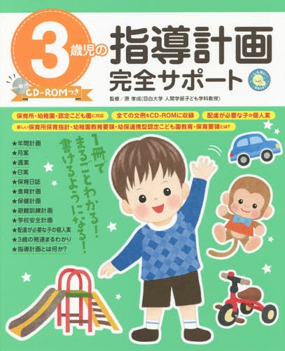 3歳児の指導計画完全サポート[本 雑誌] (しんせい保育の本) 原孝成