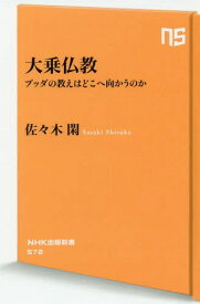 大乗仏教 ブッダの教えはどこへ向かうのか[本/雑誌] (NHK出版新書) / 佐々木閑/著