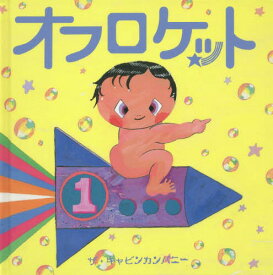 楽天市場 ロケット 絵本の通販