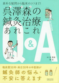 呉澤森の鍼灸治療あれこれQ&A[本/雑誌] (素朴な疑問から臨床のコツまで!) / 呉澤森/著 孫迎/著