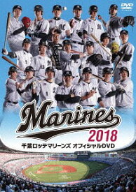 千葉ロッテマリーンズ オフィシャルDVD 2018[DVD] / スポーツ