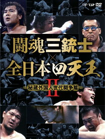 闘魂三銃士×全日本四天王II～秘蔵外国人世代闘争篇[DVD] DVD-BOX / プロレス