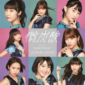 微炭酸/ポツリと/Good bye & Good luck![CD] [DVD付初回生産限定盤 A] / Juice=Juice