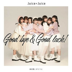 微炭酸/ポツリと/Good bye & Good luck![CD] [DVD付初回生産限定盤 C] / Juice=Juice